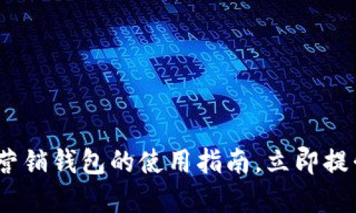 2025必看：数字营销钱包的使用指南，立即提升你的营销效益！