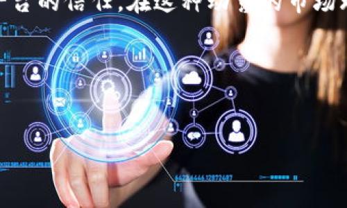 关于比特派（BitPie）是否会倒闭的问题，实际上是根据多种因素来判断的，包括市场情况、用户反馈、技术安全性以及公司的运营情况等。以下是一些可能的考虑因素和分析，在这里我会提供一个详细的讨论，以帮助你更好地理解这一话题。

1. 比特派的背景

比特派是一款以数字资产管理为核心的移动钱包，旨在为用户提供安全、便捷的数字货币存储与交易服务。自推出以来，其用户逐渐增多，功能也在不断完善，受到了不少数字货币投资者的青睐。然而，像许多加密货币相关产品一样，比特派面临着行业内外的多重挑战。

2. 行业整体状况

近几年，加密货币市场经历了巨大的波动。2021年，许多数字货币的价格飙升，吸引了大量投资者进入市场。然而，进入2022年后，市场的泡沫逐渐显露，价格频频回落。一些知名的加密货币交易所和资产管理平台也面临倒闭或破产的困境。因此，从外部环境来看，整个行业的健康状况不容乐观，这对比特派的运营也构成了压力。

3. 用户信任与安全性

安全性是数字资产管理平台存活的关键。用户存储在比特派中的资产，安全性受到极大关注。比特派若想稳住用户，必须确保其钱包的安全性，避免出现安全漏洞或资产被盗的事件。反过来，如果用户对其安全性产生疑虑，信任度降低，可能会迅速导致用户流失，甚至面临倒闭的风险。

4. 技术更新与服务质量

随着技术的快速发展，数字货币领域也在不断创新。如果比特派无法及时更新其技术和服务，可能会被市场淘汰。例如，用户期待更快的交易确认时间、友好的用户界面以及更多的添加功能。如果比特派没有针对这些需求进行更新和提升，将难以维持用户的活跃度。

5. 社区与用户反馈

社区的参与与用户的反馈对比特派的未来发展至关重要。用户对服务的满意程度能够直接影响平台的口碑与知名度。比特派如果重视用户反馈，不断改进服务，提升用户体验，能够赢得更多的用户支持。相反，若遭遇用户大量投诉，管理不善，那么倒闭的风险自然随之增加。

6. 竞争对手分析

市场上有许多竞争对手，如Coinbase、Binance等，这些平台均拥有强大的资金支持及成熟的运营模式。比特派在这样强大的竞争环境下，必须保持独特的竞争优势，才有可能生存下来。如果没有有效的市场策略与差异化优势，那么很可能会在竞争中处于劣势，甚至面临倒闭的危机。

7. 法规与政策风险

各国对加密货币的监管政策不尽相同，有些地区甚至实施了严格的禁令。这些政策变化直接影响比特派的运营，若所在国的监管越来越严格，可能会影响其业务开展，有可能造成平台的严重损失。因此，合规经营对比特派的未来也至关重要。

8. 结论与前景展望

综上所述，比特派是否会倒闭取决于多种因素，包括但不限于市场的回暖、用户信任的建立、服务质量的提升、技术的更新以及合规经营的能力。虽然当前状况不容乐观，但只要能够有效应对挑战，比特派仍有机会迎来新的转机。

如果你对比特派一直保持关注，建议定期查阅其官方声明、用户反馈以及行业动态。同时，保持对自己资产的管理与安全意识，不轻易放弃对安全的平台的信任。在这种动荡的市场环境下，谨慎投资永远是明智的选择。

比特派, 数字货币, 钱包安全, 加密市场/guanjianci 

--}}
如果你对这个讨论还有其他想法或需要进一步的解读，请告诉我。