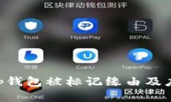 2025必看：BitKeep钱包被标记缘由及应对策略，立即