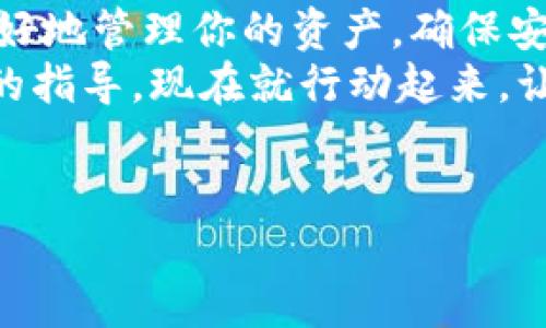 思考一个的，加入时间敏感词汇（如“立即”“现在”“2025必看”），促使读者点击，放进标签里，和4个相关的关键词 用逗号分隔，关键词放进关键词标签里，在展开详细介绍，写不少于2200个字的内容，在段落间或句子间使用逻辑连接词（如“因此”“然而”“此外”），确保内容流畅，增加语言的多样性、情感化表达、个性化细节和文化关联性，使文本更接近人类创作的自然风格，降低AI生成内容的机械感，分段加上标签，段落用标签表示  


  2025必看：如何选择适合你的SHIB区块链钱包？立即开始您的数字资产之旅！ / 
 guanjianci SHIB, 区块链钱包, 数字资产, 加密货币 /guanjianci 

引言
在数字经济日益发展的今天，加密货币已成为一个不可忽视的趋势。在众多加密货币中，SHIB（Shiba Inu）以其独特的特性和不断增长的社区支持，逐渐获得了关注。随着2025年的临近，越来越多的人开始重视对数字资产的管理，而选择合适的区块链钱包成为每位投资者必须面对的一项重要任务。
钱包的种类繁多，但如何根据个人需求选择一个适合的SHIB区块链钱包呢？本文将带您深入了解这一课题，探究如何选择最合适、最安全的钱包来管理您的SHIB资产。无论您是一个加密货币的新手还是一个经验丰富的投资者，您都能在这篇文章中找到启发与指导。

SHIB区块链钱包的基本类型
在选择SHIB区块链钱包之前，我们首先需要了解不同种类的钱包。通常，钱包可分为三种主要类型：热钱包、冷钱包和硬件钱包。

h4热钱包/h4
热钱包指的是常在线的钱包，通常是通过手机应用、网页或桌面软件进行管理。这些钱包非常方便，用户可以随时随地对数字资产进行交易，转账和管理。然而，由于热钱包常常连接到互联网，因此它们在安全性上存在一定的风险。一旦被黑客攻击，用户的资产可能会受到威胁。因此，选择热钱包时，应当选择那些声誉良好的平台，并采取必要的安全措施，例如双重认证。

h4冷钱包/h4
冷钱包则是完全离线的钱包，包括纸钱包和某些离线存储设备。由于其与互联网隔离，冷钱包在安全性上显然更具优势。因此，很多长期持有者选择将资产存放于冷钱包中，以防止潜在的网络攻击。但这种钱包的使用较为复杂，用户需要妥善保管好私钥和助记词，一旦丢失，资产将无法找回。

h4硬件钱包/h4
硬件钱包是介于热钱包与冷钱包之间的一种选择。它们是一种专用设备，能够存储数字资产的私钥，同时提供便捷的使用体验。这类钱包通常具备较高的安全性，同时操作简单，非常适合那些希望在保障安全的同时方便管理资产的用户。虽然初期投资有些昂贵，但从长远来看，硬件钱包的安全性以及长期保存的稳定性是值得的。

如何选择适合的SHIB区块链钱包
在了解了SHIB区块链钱包的基本类型之后，我们应该关注如何选择一个适合自己的钱包。以下几个关键因素将帮助您做出明智的决定：

h4安全性/h4
安全性是选择钱包时最重要的考量因素之一。无论您选择热钱包、冷钱包还是硬件钱包，一定要确保它们具备先进的安全保护措施。查看钱包提供商的安全记录、用户评价和社区反馈可以帮助您评估其安全性。

h4易用性/h4
钱包的易用性直接影响到用户的使用体验。一个设计直观、操作简便的钱包将使得新手更容易上手，而在满足基本需求的同时也能给老用户提供灵活性。选择一个易用的钱包，可以提升您的数字资产管理效率。

h4支持币种/h4
不同的钱包支持不同的币种。虽然我们专注于SHIB，但如果您计划同时投资其他加密货币，选择一个多币种支持的钱包将会更加便利。因此，在选择钱包时，请确认其支持的币种，以便于今后的扩展。

h4社区支持与更新/h4
钱包的社区和技术支持同样至关重要。一个活跃的社区能够及时解决用户在使用中遇到的问题。此外，定期的软件更新意味着开发团队对钱包的持续关注和改进能力，这也是选择钱包时需要考虑的一项因素。

如何确保钱包的安全性
无论您选择哪种类型的钱包，确保其安全性都是至关重要的。以下是一些确保您钱包安全的最佳实践：

h4使用双重认证/h4
开启双重认证可以有效增加账户的安全性。除了输入密码外，您还需通过手机接收到的验证码进行验证。这一措施能有效防止黑客入侵。

h4妥善保管私钥/h4
私钥是您控制数字资产的唯一凭证，任何人获取到私钥都可能导致资产被盗。因此，务必将私钥安全存放，考虑采用离线存储的形式，避免将其存放在网络上。

h4定期备份/h4
对钱包进行定期备份，可以在您丢失设备或数据时，及时恢复您的资产。确保备份文件存放在安全的地方，避免他人获取。

未来展望与结论
随着数字资产领域的不断发展，SHIB及其他加密货币未来都将迎来更多的机遇与挑战。因此，不断学习和适应新的变化，是每个数字资产投资者必须具备的素养。选择一个适合的SHIB区块链钱包，能够更好地管理你的资产，确保安全。特别是在2025年及其后，随着市场的不断成熟，关注钱包的选择、使用及安全管理，势必会为我们在这条投资之路上提供更大的助力。
总结来说，SHIB区块链钱包的选择是每位投资者的重要决策。了解钱包的种类、选择合适的钱包，以及确保其安全性，是成功投资不可或缺的重要环节。希望本文能为您在数字资产的管理过程中提供宝贵的指导。现在就行动起来，让我们携手迈向未来，加密资产的新时代！
``` 

请根据具体需求修改和关键词的格式。