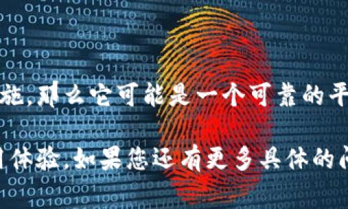 在讨论“bitp”是否是正规软件之前，我们需要了解一些背景和相关信息。首先，BitP（如果指的是比特币相关的软件或平台）在加密货币和区块链领域的正规性通常取决于其注册状态、用户反馈、法律合规性等多个因素。下面我将从几个方面来分析这个问题。

### 1. BitP的背景和用途
#### 什么是BitP？
BitP可能指的是与数字货币交易、投资或管理相关的一种软件或平台。通常，这类软件允许用户进行加密货币交易、钱包管理或信息查询等功能。为了判断其正规性，了解其功能和运营模式至关重要。

#### BitP的功能和特性
正规的加密货币交易软件一般提供以下几个功能：
ul
    li实时交易：用户可以快速买入或卖出加密货币。/li
    li安全存储：提供安全的钱包服务，用于存储用户的数字资产。/li
    li用户支持：提供客服支持，帮助用户解决问题。/li
    li教育资源：提供教程和文章，帮助用户了解加密货币市场。/li
/ul

### 2. 合法性和安全性
#### 如何判断BitP的正规性
判断一个软件或平台是否正规，可以从以下几个方面进行审核：
ul
    listrong公司注册信息：/strong查看其是否在相关国家或地区注册，并具备合法的运营许可证。/li
    listrong用户反馈：/strong查阅其他用户的评论和评分，尤其是在社交媒体和独立平台上的评价。/li
    listrong安全性措施：/strong了解该平台是否采用了先进的安全措施，例如两步验证、数据加密等。/li
    listrong合规性：/strong确保其符合当地法律法规，尤其是在金融和数据保护方面的规定。/li
/ul

### 3. 风险提示
#### 使用BitP的风险
即使一些软件看起来正规，使用数字钱包和交易平台仍然存在风险：
ul
    listrong市场波动：/strong加密货币市场波动极大，投资风险高。/li
    listrong网络安全：/strong面对网络攻击和诈骗行为，用户可能会遭受损失。/li
    listrong软件问题：/strong任何技术平台都有可能出现故障，导致用户无法及时访问资金。/li
/ul

### 4. 如何保护自己
#### 用户该如何自我保护
为了降低在交易或使用软件时的风险，用户可以采取以下措施：
ul
    listrong独立研究：/strong在使用前，深入了解软件的功能和用户评价。/li
    listrong使用安全密码：/strong确保使用复杂且独特的密码，并启用双重认证。/li
    listrong小额交易：/strong开始时使用小额资金进行交易，降低损失风险。/li
    listrong保持警惕：/strong对任何确保高收益的承诺保持怀疑态度，以防掉入诈骗陷阱。/li
/ul

### 5. 结论
#### BitP是否正规
要准确判断BitP的正规性，需要全面的调查和分析。如果其具有合法的注册、用户好评，并且采取了适当的安全措施，那么它可能是一个可靠的平台。在使用任何加密货币软件时，保持谨慎和警觉是十分重要的。

通过以上分析，我们可以看到，判断“bitp”是否是正规软件并非简单的答案，需要结合多方面的信息和个人的使用体验。如果您还有更多具体的问题或需要进一步的clarification，欢迎继续询问！