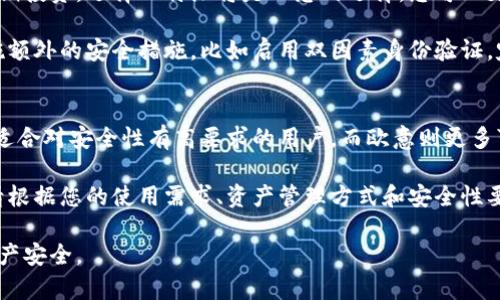 在评估比特币钱包的安全性时，比特派（BitPie）和欧意（Ouyi）都展现出了各自的优势和不足。下面我们将从多个方面对这两个钱包进行分析，以帮助您做出更明智的选择。

一、钱包类型和基本介绍
比特派（BitPie）是一款多币种数字资产钱包，支持多种主流加密货币。它强调安全性和用户隐私，采用了不同的安全机制，如私钥本地存储等。比特派的特点是用户界面友好，适合新手使用。

欧意（Ouyi）则是一家交易所，提供数字货币的交易服务，同时也拥有自己的钱包功能。欧意的平台交易量较大，用户众多，因此其钱包需要在管理大量资金的同时保障用户资产的安全。虽然它在交易方面具有优势，但在个人钱包的安全性上可能存在风险。

二、安全机制的比较
在安全机制方面，比特派采取了多层次的防护，首先是私钥的本地存储，意味着用户的私钥不存储在云端，从而减少了黑客攻击的风险。此外，比特派还提供了多重签名、冷存储等功能，可以进一步提高资金的安全性。

相对而言，欧意作为交易所钱包，其私钥管理主要依赖于平台的安全措施。这虽然适合进行日常交易，便于快速转账，但一旦发生平台安全事件，用户的资产可能会面临风险。因此，用户需格外注意平台的安全性和历史事件的情况。

三、用户体验与社区反馈
用户体验是影响钱包选择的重要因素。比特派由于其简单易用的界面，使得用户在使用过程中的操作更加顺畅。此外，它还提供较为完善的客户服务，用户可以通过各种渠道获得技术支持。

同时，关于比特派的社区反馈也较为积极，用户普遍认为其安全性较高，且更新迭代频繁，能及时响应市场需求。相比之下，虽然欧意的交易功能强大，但部分用户对其客服反应速度和效率表示不满，这可能会影响用户的整体使用体验。

四、历史安全事件分析
在选择钱包时，回顾其历史安全事件也是至关重要的一步。比特派相对较少出现严重的安全漏洞报告，显示出其在安全管理上的稳定性。而欧意，作为一家大型交易平台，曾发生过多次安全事件，比如黑客攻击或系统漏洞，导致部分用户资产损失。

五、适用场景与用户建议
对于长期持有和存储加密货币的用户，比特派提供了更为安全的环境。如果您是希望把加密资产用于长期投资，选择比特派将是理想的选择，您可以更好地控制资产安全。

而如果您是经常需要交易的用户，可以考虑使用欧意来提高交易效率。在通过欧意进行交易时，建议实施额外的安全措施，比如启用双因素身份验证，定期更换密码等。

六、总结
总体来看，如果安全性是您的首要考虑，比特派无疑是更优的选择。它在设计上注重了用户资产的保护，适合对安全性有高要求的用户。而欧意则更多可作为交易工具，适合频繁交易的用户，但在安全性上仍需保持高度警惕。

在这个瞬息万变的加密货币市场中，保护用户资产的安全是每个用户的首要任务。在选择数字钱包时，请根据您的使用需求、资产管理方式和安全性要求做出明智的选择。

通过以上的比较分析，希望能够帮助您在比特派和欧意之间做出适合自己的钱包选择，确保您的数字资产安全。