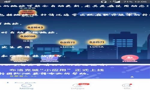 在某些情况下，用户会发现其B特派的地址自动发生了变化，这种情况可能由多种原因导致。以下是一些可能的原因及解决方法：

### 可能的原因

1. **网络设置更改**
   - 如果您的设备更换了网络或连接到不同的Wi-Fi，B特派的地址可能会自动更新，尤其是在使用动态IP地址的网络中。

2. **软件更新**
   - B特派或其相关应用的更新可能会更改一些默认设置，包括地址。这种情况通常出现在软件版本的升级中。

3. **手动更改**
   - 有时候，用户可能会误操作，例如在设置中无意中更改了地址。

4. **安全原因**
   - 为了保护用户隐私，某些应用可能会在检测到可疑活动时自动更改地址。

### 解决方法

1. **检查网络设置**
   - 确保您的设备连接到正确的网络，并查看网络设置是否发生更改。

2. **查看应用设置**
   - 打开B特派应用，检查内部的设置选项，尤其是关于地址和网络连接的部分。

3. **软件版本**
   - 确认您正在使用的软件版本是最新的，并查看更新日志，以了解是否有相关的更改说明。

4. **联系支持团队**
   - 如果以上步骤无法解决问题，建议联系B特派的客服支持团队，以获得专业的帮助。

### 总结

如果您发现B特派地址自动发生变更，可以通过上述步骤进行排查和解决。保持软件和网络的稳定，有助于减少类似问题的出现。希望这些信息能够帮助您恢复正常使用。