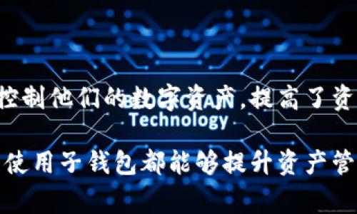 数字钱包中的“子钱包”通常是指在一个主钱包（即主账户）下创建的附属钱包或子账户。这种设计使得用户可以更好地管理和分类他们的数字资产。以下是对“子钱包”的详细介绍，包括其定义、功能、使用场景等方面的分析。

什么是数字钱包？
数字钱包是一种用于存储、管理和交易数字货币的工具。它可以是软件形式（如手机应用或电脑程序）或硬件形式（如特定设备）。数字钱包的主要功能包括接收、发出和存储加密货币，监控账户余额，以及进行在线购物等。

子钱包的定义
子钱包（Subwallet）是主钱包中的一个附属钱包，具有独立的地址和账户余额。子钱包的创建通常是为了方便管理，特别是在用户拥有多种不同类型的数字资产（如比特币、以太坊等）时尤为重要。

子钱包的功能
子钱包的主要功能包括：
ul
  listrong分类管理：/strong用户可以根据用途或者币种将资产分开管理，例如，一个子钱包专门用于存储某种特定币种，而另一个子钱包则用于日常交易。/li
  listrong权限控制：/strong在某些数字钱包平台中，用户能够为子钱包设置不同的权限，允许特定的用户访问某个子钱包，从而实现更为灵活的资产管理。/li
  listrong隐私保护：/strong通过使用多个子钱包，用户可以在保护隐私的同时，保持不同交易的独立性。/li
/ul

子钱包的使用场景
子钱包在多个场景下均有应用，以下是一些常见的使用场景：
ul
  listrong个人资产管理：/strong用户可以使用子钱包来管理其个人资产，例如，将长期持有的投资存放在一个子钱包，同时在另一个子钱包中保留用于日常消费的资金。/li
  listrong业务运营：/strong商家可以为不同的业务线或客户分开创建子钱包，从而更好地管理收入和支出。/li
  listrong项目开发：/strong在区块链项目中，开发团队经常会创建多种子钱包来存储不同的资金来源，包括投资者资金、开发资金等。/li
/ul

子钱包的设置与管理
设置和管理子钱包相对简单，以下是一般的步骤：
ol
  li登录主钱包账户。/li
  li选择“创建子钱包”或类似选项。/li
  li输入必要的设置，如子钱包名称、币种类型等。/li
  li确认设置，子钱包便创建成功。/li
/ol

子钱包的安全性
在使用子钱包时，安全性是一个重要的考量因素。用户应遵循以下最佳实践来增强子钱包的安全性：
ul
  listrong完整备份：/strong确保主钱包的备份包含所有子钱包的信息。/li
  listrong使用强密码：/strong为主钱包及各个子钱包设置强密码，避免被恶意攻击。/li
  listrong启用双重认证：/strong如果数字钱包平台支持双重认证，用户应务必启用，以提高安全性。/li
/ul

未来趋势
随着区块链技术的发展，子钱包的应用场景和需求可能会进一步增加。展望未来，子钱包可能会在以下几个方面有所发展：
ul
  listrong功能多样性：/strong子钱包的功能可能会更加丰富，例如增加对非同质化代币（NFT）的支持。/li
  listrong跨链交易：/strong随着不同区块链之间的互通性提高，子钱包可能会支持跨链资产的管理。/li
  listrong智能合约集成：/strong子钱包可能集成更多智能合约功能，使用户能够自动化管理资产。/li
/ul

总结
子钱包作为数字钱包中的一部分，为用户提供了更加灵活和便捷的资产管理方式。通过创建子钱包，用户能够更好地分类和控制他们的数字资产，提高了资金管理的效率与安全性。随着区块链技术的不断进步，子钱包的功能有望进一步扩展，成为数字资产管理中不可或缺的工具。

总之，理解子钱包的概念及其应用，对于希望有效管理数字资产的用户来说是非常重要的。无论是个人投资者还是商家，合理使用子钱包都能够提升资产管理的灵活性和安全性。