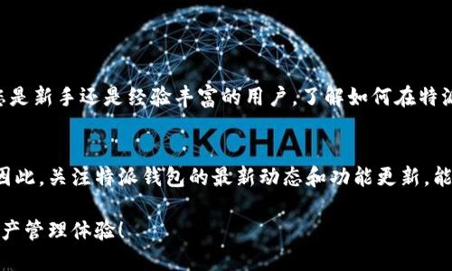 特派钱包怎么买能量：详尽指南

特派钱包, 买能量, 数字钱包, 加密货币/guanjianci

引言
在数字货币的浪潮中，各种创新的金融工具层出不穷，特派钱包便是其中一款备受关注的数字钱包。因为其友好的用户界面和丰富的功能，越来越多的人选择使用特派钱包来管理自己的加密资产。然而，如何在特派钱包中购买能量却让不少新手用户倍感困惑。本文将为您详细解答特派钱包怎么买能量，帮助您轻松掌握这一过程。

什么是特派钱包？
特派钱包是一款集成了多种数字资产管理功能的钱包软件。它不仅支持买卖各类加密货币，还提供了一个安全的平台，让用户能够存储和管理他们的数字资产。与此同时，特派钱包还加入了能量的概念，用户可以通过购买能量来提升交易效率，获得更好的使用体验。

能量的定义与作用
在特派钱包中，能量是一种额外的资源，它能在特定的操作中提升用户的交易速度及成功率。为了最大化地利用特派钱包的功能，获取足够的能量显得尤为重要。例如，在进行大额交易时，充足的能量能够避免交易延迟，因此它实际上是在提升用户的交易体验和资产流动性。

购买能量的步骤
了解了能量的重要性后，让我们来看看具体的购买步骤。总的来说，购买能量可以分为几个简单的步骤：

h4步骤一：注册并登录特派钱包/h4
首先，您需要在特派钱包的官方网站或者下载其手机应用，完成注册并登录账户。通常情况下，注册过程相对简单，您只需要提供一个有效的邮箱地址和设置一个安全的密码。在此过程中，建议启用双重认证，以提升账户的安全性。

h4步骤二：充值账户余额/h4
在您购买能量之前，必须确保您的钱包中有足够的余额可以用于购买。您可以通过多种方式为账户充值，例如使用银行卡、信用卡或其他数字货币。确保选择一个您最熟悉和舒服的充值方式，这样能让您的交易更加顺利。

h4步骤三：选择能量包/h4
充值完成后，您可以在特派钱包的主页找到购买能量的选项。特派钱包通常会提供多种不同的能量包供用户选择。您可以根据自己的需求和预算，选择合适的能量包。购买之前，可以多对比几种方案，寻找最符合您需求的选择。

h4步骤四：确认购买/h4
选择完能量包后，点击确认购买。系统通常会显示最终的费用和相关信息，您需要仔细核对。在确认信息无误后，请点击“支付”按钮。购买完成后，能量将自动存入您的账户。

h4步骤五：使用能量/h4
购买的能量会在账户中显示，您可以在需要提升交易效率时随时调用。建议定期检查您的能量余额，以便及时补充，以防在交易高峰期出现能量不足的情况。

购买能量的注意事项
虽然购买能量的过程相对简单，但在这个过程中，仍然有几个需要注意的事项：
ul
    listrong安全性：/strong确保您的账户信息安全，避免让其他人接触到您的登录信息。此外，使用强密码和启用双重验证可提升安全性。/li
    listrong价格波动：/strong能量的价格可能会随市场的波动而变化，因此建议您尽量在市场相对稳定的时候进行购买。/li
    listrong充值方式：/strong不同的充值方式可能会有不同的手续费，建议您在选择时仔细阅读相关条款，以免额外支付超过预期的费用。/li
/ul

总结
如今，特派钱包已经成为众多数字货币用户的首选工具。通过有效管理能量，用户不仅能够提升交易的效率，还能享受到更优质的服务体验。因此，不管您是新手还是经验丰富的用户，了解如何在特派钱包中购买能量是至关重要的。希望本文提供的详细步骤和建议，能够帮助您顺利完成能量的购买，实现数字资产管理的。

未来展望
随着数字货币市场的不断发展，特派钱包等数字钱包将会有更多创新的功能发布。而能量作为一种新的辅助机制，可能会在将来扮演更加重要的角色。因此，关注特派钱包的最新动态和功能更新，能够帮助您在数字资产管理上保持领先地位。此外，随着人们对数字资产的认知不断加深，使用数字钱包的门槛也会逐渐降低，使得更多人能够参与其中。

在未来的数字经济中，能够灵活运用数字钱包，将会成为每个人的必备技能。希望您在使用特派钱包的过程中，能够获取丰富的能量，享受便捷的数字资产管理体验！