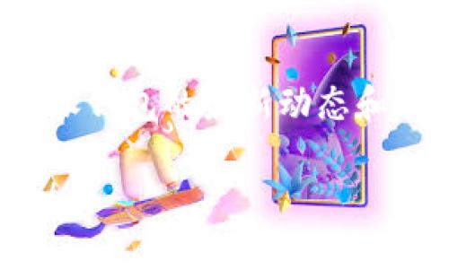 特派钱包怎么买能量：详尽指南

特派钱包, 买能量, 数字钱包, 加密货币/guanjianci

引言
在数字货币的浪潮中，各种创新的金融工具层出不穷，特派钱包便是其中一款备受关注的数字钱包。因为其友好的用户界面和丰富的功能，越来越多的人选择使用特派钱包来管理自己的加密资产。然而，如何在特派钱包中购买能量却让不少新手用户倍感困惑。本文将为您详细解答特派钱包怎么买能量，帮助您轻松掌握这一过程。

什么是特派钱包？
特派钱包是一款集成了多种数字资产管理功能的钱包软件。它不仅支持买卖各类加密货币，还提供了一个安全的平台，让用户能够存储和管理他们的数字资产。与此同时，特派钱包还加入了能量的概念，用户可以通过购买能量来提升交易效率，获得更好的使用体验。

能量的定义与作用
在特派钱包中，能量是一种额外的资源，它能在特定的操作中提升用户的交易速度及成功率。为了最大化地利用特派钱包的功能，获取足够的能量显得尤为重要。例如，在进行大额交易时，充足的能量能够避免交易延迟，因此它实际上是在提升用户的交易体验和资产流动性。

购买能量的步骤
了解了能量的重要性后，让我们来看看具体的购买步骤。总的来说，购买能量可以分为几个简单的步骤：

h4步骤一：注册并登录特派钱包/h4
首先，您需要在特派钱包的官方网站或者下载其手机应用，完成注册并登录账户。通常情况下，注册过程相对简单，您只需要提供一个有效的邮箱地址和设置一个安全的密码。在此过程中，建议启用双重认证，以提升账户的安全性。

h4步骤二：充值账户余额/h4
在您购买能量之前，必须确保您的钱包中有足够的余额可以用于购买。您可以通过多种方式为账户充值，例如使用银行卡、信用卡或其他数字货币。确保选择一个您最熟悉和舒服的充值方式，这样能让您的交易更加顺利。

h4步骤三：选择能量包/h4
充值完成后，您可以在特派钱包的主页找到购买能量的选项。特派钱包通常会提供多种不同的能量包供用户选择。您可以根据自己的需求和预算，选择合适的能量包。购买之前，可以多对比几种方案，寻找最符合您需求的选择。

h4步骤四：确认购买/h4
选择完能量包后，点击确认购买。系统通常会显示最终的费用和相关信息，您需要仔细核对。在确认信息无误后，请点击“支付”按钮。购买完成后，能量将自动存入您的账户。

h4步骤五：使用能量/h4
购买的能量会在账户中显示，您可以在需要提升交易效率时随时调用。建议定期检查您的能量余额，以便及时补充，以防在交易高峰期出现能量不足的情况。

购买能量的注意事项
虽然购买能量的过程相对简单，但在这个过程中，仍然有几个需要注意的事项：
ul
    listrong安全性：/strong确保您的账户信息安全，避免让其他人接触到您的登录信息。此外，使用强密码和启用双重验证可提升安全性。/li
    listrong价格波动：/strong能量的价格可能会随市场的波动而变化，因此建议您尽量在市场相对稳定的时候进行购买。/li
    listrong充值方式：/strong不同的充值方式可能会有不同的手续费，建议您在选择时仔细阅读相关条款，以免额外支付超过预期的费用。/li
/ul

总结
如今，特派钱包已经成为众多数字货币用户的首选工具。通过有效管理能量，用户不仅能够提升交易的效率，还能享受到更优质的服务体验。因此，不管您是新手还是经验丰富的用户，了解如何在特派钱包中购买能量是至关重要的。希望本文提供的详细步骤和建议，能够帮助您顺利完成能量的购买，实现数字资产管理的。

未来展望
随着数字货币市场的不断发展，特派钱包等数字钱包将会有更多创新的功能发布。而能量作为一种新的辅助机制，可能会在将来扮演更加重要的角色。因此，关注特派钱包的最新动态和功能更新，能够帮助您在数字资产管理上保持领先地位。此外，随着人们对数字资产的认知不断加深，使用数字钱包的门槛也会逐渐降低，使得更多人能够参与其中。

在未来的数字经济中，能够灵活运用数字钱包，将会成为每个人的必备技能。希望您在使用特派钱包的过程中，能够获取丰富的能量，享受便捷的数字资产管理体验！