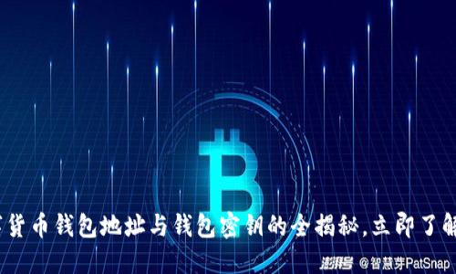 2025必看：数字货币钱包地址与钱包密钥的全揭秘，立即了解你的资产安全！