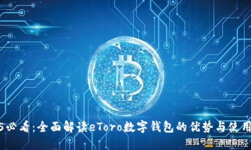 2025必看：全面解读eToro数字钱包的优势与使用技巧