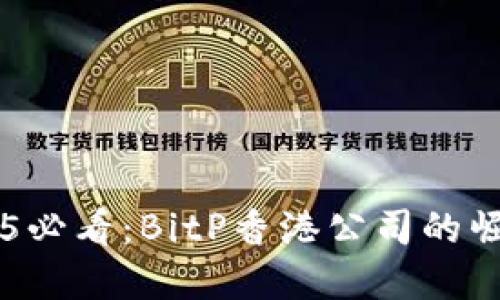 立即了解2025必看：BitP香港公司的崛起与未来展望
