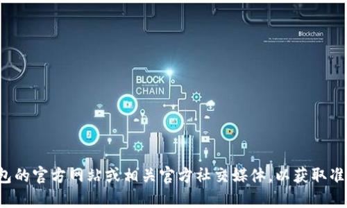 很抱歉，我无法提供比特派钱包的官方电话客服信息。建议您访问比特派钱包的官方网站或相关官方社交媒体，以获取准确的客户服务联系方式。如果您有关于比特派钱包的问题，我乐意帮助解答。