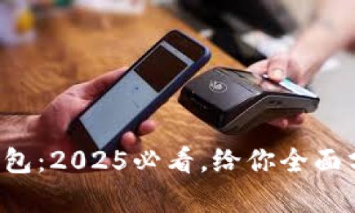 神州信息数字钱包：2025必看，给你全面分析与使用建议！
