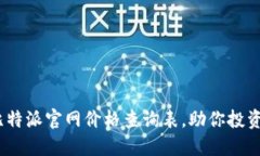 2025年必看：比特派官网价格查询表，助你投资决