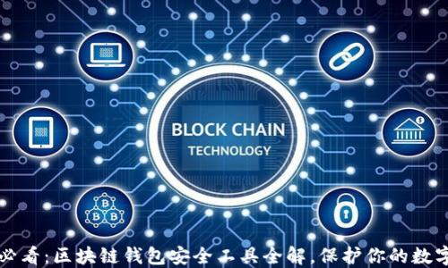 
2025必看：区块链钱包安全工具全解，保护你的数字资产！