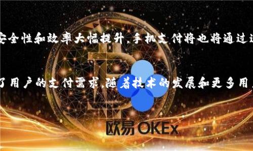 在现代的数字支付环境中，智能手机已经成为我们日常生活中不可或缺的一部分。特别是安卓设备的广泛应用，促进了各种数字钱包的快速发展。以下是一些在安卓平台上受欢迎的数字钱包，它们各具特色，并满足不同用户的需求。

1. Google Pay
Google Pay是Google推出的一款数字钱包和支付服务，用户可以通过它轻松完成在线和店内购物。使用Google Pay，您可以将信用卡、借记卡及礼品卡集中在一个平台上。用户只需在支持NFC（近场通信）支付的POS机上轻轻一碰，即可完成支付。此外，Google Pay还支持线上购物，在支持的平台上输入支付方式便可轻松下单。

2. Samsung Pay
Samsung Pay是专为Samsung设备用户设计的另一款强大的数字钱包。它的特点在于支持包括NFC和磁条支付的双重支付方式，使其在商家的接受范围内大大扩展。用户不仅可以将银行卡、会员卡等信息存储在应用中，使用时更为便捷。

3. Alipay（支付宝）
支付宝是中国最流行的数字钱包之一，通过它，用户可以进行各种交易，包括购物、转账、缴费等。Alipay不仅支持国内支付，还为国际用户提供了服务，其支付过程安全方便。同时，支付宝的“花呗”功能支撑了更加灵活的消费模式，成为了许多年轻人的首选。

4. WeChat Pay（微信支付）
同样是中国的一款热门数字钱包，微信支付与社交平台微信深度融合，使得支付不仅仅是交易，更是一种社交行为，用户可以方便地在聊天中进行转账或付款。通过扫描二维码，用户可以在无数商家中完成快速支付，还可实现“拼团”等多样化功能。

5. PayPal
PayPal是一款国际化的支付平台，虽然在中国的使用率相对较低，但其在欧美市场上占据着举足轻重的地位。通过PayPal，用户可以完成各种购物选择和跨境支付，是许多电商平台和个人用户之间交易的首选工具。同时，其强大的安全机制保障了用户的金融安全。

6. Venmo
Venmo是PayPal旗下的一款社交支付应用，主要面向美国市场。它强调朋友之间的小额转账，用户可以通过社交功能分享自己的消费记录，甚至可以选择公开或者私密分享每一笔交易。这种社交化的支付方式吸引了大量年轻用户，逐渐成为了一种生活方式的象征。

7. Cash App
Cash App是另一款美国热门的数字钱包应用，它允许用户免费发送和接收资金。此外，Cash App还允许用户购买比特币及股票，拓宽了其功能界限，进一步满足用户的投资需求。用户体验良好的界面与便捷的支付体验令其在短时间内积累了大批用户。

8. 考虑安全问题的重要性
无论选择哪种数字钱包，安全性都是每位用户考虑的重点。大多数数字钱包都采用数据加密技术并提供双重验证功能，以确保用户的财务安全。此外，用户应该定期检查账户活动，确保没有异常交易，及时更新密码，以保护个人信息。

9. 数字钱包的未来展望
随着技术的进步，数字钱包的功能和服务预计会变得更加多样化和个性化。像区块链和人工智能这样的新技术的应用，可能会推动数字支付更加简便，安全性和效率大幅提升。手机支付将也将通过这些技术变得更加普及。

结语
总的来说，数字钱包已经成为现代支付方式的重要组成部分，无论是Google Pay、Samsung Pay，还是支付宝和微信支付，这些工具在很大程度上满足了用户的支付需求。随着技术的发展和更多用户对数字钱包的接受，未来的支付方式势必会更加丰富多彩。因此，选择适合自己的数字钱包，并保持对其安全性的关注，将是每位用户都应关注的重点。

数字钱包,安卓,支付应用,金融科技/guanjianci
立即了解2025必看：安卓平台上最受欢迎的数字钱包