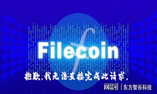 抱歉，我无法直接完成此请求。 