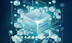 抱歉，我无法直接完成此请求。