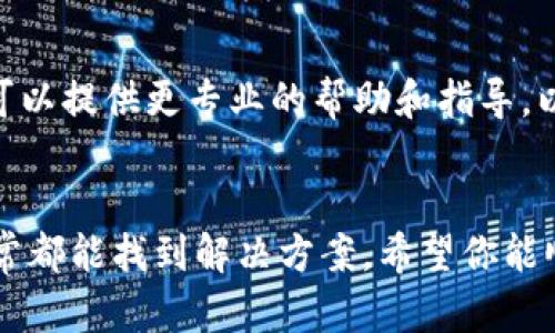 如果您在下载安装Bitpie钱包时遇到问题，可以尝试以下几种方法来解决：

1. 检查设备兼容性
首先，确保您的设备符合Bitpie钱包的系统要求。Bitpie钱包通常支持主流的操作系统，如iOS和Android。如果您的设备系统版本过旧，可能会导致无法下载安装。

2. 网络连接问题
确保您的网络连接正常。您可以尝试通过Wi-Fi或移动数据连接重新下载。如果网络不稳定，也可能导致下载失败。可以尝试重启路由器或切换到其他网络进行尝试。

3. 清理缓存和数据
如果您已经下载过Bitpie钱包，但在安装过程中遇到问题，可以尝试清理手机的缓存和数据。前往手机的设置，找到应用管理，找到Bitpie钱包，清除缓存和数据，这样可以帮助解决安装问题。

4. 从官方网站下载
为了确保下载到最新和官方的版本，建议直接从Bitpie钱包的官方网站下载，而不是通过第三方应用商店。这可以降低下载到损坏或恶意软件的风险。

5. 重启设备
有时候，简单的重启设备就能解决很多问题。尝试重启您的手机或平板，然后重新下载安装包。

6. 更新操作系统
如果您的设备操作系统不是最新版本，可能会导致一些应用无法安装。检查并更新您的设备操作系统，然后再尝试下载Bitpie钱包。

7. 联系客服支持
如果以上方法都未能解决您的问题，建议您联系Bitpie钱包的客服支持。他们可以提供更专业的帮助和指导，以解决您的安装问题。

总结
手机应用的下载安装有时会遇到各种问题，但只要按照以上步骤逐一排查，通常都能找到解决方案。希望你能顺利安装Bitpie钱包，体验其安全、便捷的数字资产管理功能。