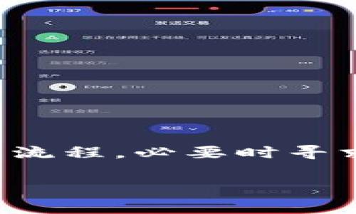 特派钱包余额显示0的情况可能会让用户产生困惑，尤其是在需要使用余额进行支付或转账时。这种情况可能由多种原因造成，了解这些原因并采取适当的措施，可以有效解决这一问题。

一、可能的原因
首先，特派钱包余额显示为0，可能是因为用户尚未充值或充值未成功。如果用户刚刚注册并希望使用该钱包，需确认是否已完成首次充值。充值过程中如果网络不稳定，可能导致资金未能成功入账。

此外，错误的操作也可能导致余额显示异常。用户在查看余额时，可能进入了错误的账户或子账户，导致余额显示为0。因此，确认自己登录的账户信息至关重要。

二、检查充值记录
若您最近进行过充值操作，建议您检查一下充值记录。一般来说，特派钱包会在应用内提供交易明细。如果您发现充值记录显示成功，但余额仍然为0，请耐心等待，因为有时充值到账可能会有延迟。

如果充值确实成功但余额仍显示为0，您可以截图该记录，并联系特派客服以寻求帮助。通常情况下，客户支持会要求提供交易号、时间和金额等信息以便进行核实。

三、查看账户状态
有时候，账户状态异常也会导致余额显示不正确。用户可以在特派应用内查看账户状态，确认是否存在冻结或限制等情况。这些情况可能是由于账号安全问题、违规操作、或用户未完成实名认证等原因引起的。

四、可能的技术故障
另外，余额显示为0也可能是系统的技术故障。特派钱包作为一个移动平台，有时在更新或维护过程中可能会出现暂时性故障，此时用户可能会遇到余额显示不正确的情况。为了验证这点，可以尝试在不同的时间段查看余额，或者检查社交媒体及官方公告，确认是否为系统问题。

五、其他常见问题解决方法
除了上述原因外，特派钱包在日常使用中用户还需注意其它问题。例如，应用程序可能需要更新，而有些老旧版可能会引发一些兼容性问题，进而影响用户体验。

如果这些方法都未能解决问题，用户可以尝试卸载后重新安装特派钱包。在重新登录后，观察余额是否恢复正常。

六、预防措施
为了避免以后再次出现这种情况，用户在使用特派钱包时，有以下几条建议：

ul
    li定期检查账户余额及交易记录，确保一切正常。/li
    li保持应用及时更新，以确保您使用的版本里不存在已知的bug。/li
    li如有任何可疑交易或余额异常，及时联系客户支持。/li
/ul

七、总结
总之，特派钱包余额显示为0的原因多种多样，从简单的充值未成功，到更复杂的账户异常或系统故障。用户应认真检查自己的操作流程，必要时寻求客服帮助，以确保资金的安全和有效使用。通过上述的检查步骤和预防措施，可以最大限度避免此类问题的再次发生。

特派钱包, 余额显示, 充值, 客服帮助/guanjianci