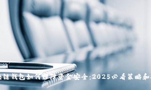 区块链钱包如何保障资金安全：2025必看策略和技巧