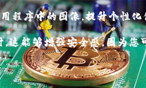 设置数字钱包图像的方式会因具体的数字钱包应用而异，但一般来说，以下是一些基本的步骤和建议，帮助你更好地设置钱包图像：

步骤一：选择适合的数字钱包应用
首先，你需要确保你已经下载并安装了一个可靠的数字钱包应用，比如支付宝、微信钱包、PayPal等。每个应用都有其独特的功能和用户界面，因此你需要依据自己的需求进行选择。

步骤二：登录你的账户
打开应用后，使用你的账户信息（用户名和密码）进行登录。如果你是新用户，可能需要先注册一个账户。

步骤三：进入设置菜单
一旦登录成功，寻找“设置”选项。这个选项通常在应用的主界面或个人资料页面中。点击进入设置菜单，以查找更改图像的选项。

步骤四：查找更改头像或钱包图像的选项
在设置菜单中，寻找“头像”、“个人资料”或“钱包”相关的选项。这里你可能会看到“更换头像”或“上传图像”的功能。点击此选项.

步骤五：选择图像
现在，你需要选择一张图像。你可以从手机相册中选择一张图片，或者直接拍照。注意，选择的图像需符合应用的要求，比如尺寸、格式等。

步骤六：调整和确认图像
在选择图像后，应用可能会提供一些调整工具让你裁剪或缩放图像。确保图像显示正确后，确认更改。然后，保存设置。

步骤七：检查更改是否生效
返回主界面，确认你的数字钱包的图像是否已经更新。如果更改未生效，可能需要重新登录应用，或稍等片刻再查看。

常见问题
1. **图像格式支持**：不同的数字钱包可能支持不同的图像格式（如JPEG、PNG等），确保选择的图像符合要求。
2. **隐私问题**：在选择头像时，请考虑个人隐私。避免使用过于私人或敏感的图像。
3. **图像大小限制**：某些应用可能对上传图像的大小有严格限制，所以需要确保图片在允许的大小范围内。

总结
设置数字钱包图像是一个简单而直观的过程，通过以上步骤，您可以轻松更换您支付应用程序中的图像，提升个性化体验。更好的图像展示不仅可以让您更有辨识度，还可以在支付时带来愉悦的视觉体验。

通过这些步骤，您将能够为您的数字钱包添加一个您喜欢的图像，使其更具个性化。同时，这能够增强安全感，因为您可以通过图像更容易地识别自己的账户。

希望这些信息能够帮助您顺利设置数字钱包图像！