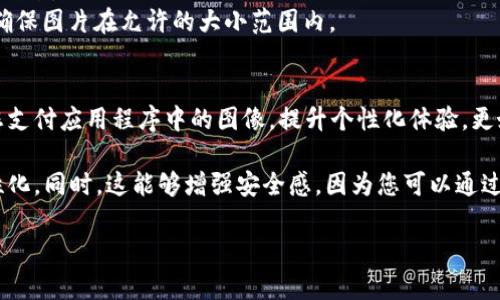设置数字钱包图像的方式会因具体的数字钱包应用而异，但一般来说，以下是一些基本的步骤和建议，帮助你更好地设置钱包图像：

步骤一：选择适合的数字钱包应用
首先，你需要确保你已经下载并安装了一个可靠的数字钱包应用，比如支付宝、微信钱包、PayPal等。每个应用都有其独特的功能和用户界面，因此你需要依据自己的需求进行选择。

步骤二：登录你的账户
打开应用后，使用你的账户信息（用户名和密码）进行登录。如果你是新用户，可能需要先注册一个账户。

步骤三：进入设置菜单
一旦登录成功，寻找“设置”选项。这个选项通常在应用的主界面或个人资料页面中。点击进入设置菜单，以查找更改图像的选项。

步骤四：查找更改头像或钱包图像的选项
在设置菜单中，寻找“头像”、“个人资料”或“钱包”相关的选项。这里你可能会看到“更换头像”或“上传图像”的功能。点击此选项.

步骤五：选择图像
现在，你需要选择一张图像。你可以从手机相册中选择一张图片，或者直接拍照。注意，选择的图像需符合应用的要求，比如尺寸、格式等。

步骤六：调整和确认图像
在选择图像后，应用可能会提供一些调整工具让你裁剪或缩放图像。确保图像显示正确后，确认更改。然后，保存设置。

步骤七：检查更改是否生效
返回主界面，确认你的数字钱包的图像是否已经更新。如果更改未生效，可能需要重新登录应用，或稍等片刻再查看。

常见问题
1. **图像格式支持**：不同的数字钱包可能支持不同的图像格式（如JPEG、PNG等），确保选择的图像符合要求。
2. **隐私问题**：在选择头像时，请考虑个人隐私。避免使用过于私人或敏感的图像。
3. **图像大小限制**：某些应用可能对上传图像的大小有严格限制，所以需要确保图片在允许的大小范围内。

总结
设置数字钱包图像是一个简单而直观的过程，通过以上步骤，您可以轻松更换您支付应用程序中的图像，提升个性化体验。更好的图像展示不仅可以让您更有辨识度，还可以在支付时带来愉悦的视觉体验。

通过这些步骤，您将能够为您的数字钱包添加一个您喜欢的图像，使其更具个性化。同时，这能够增强安全感，因为您可以通过图像更容易地识别自己的账户。

希望这些信息能够帮助您顺利设置数字钱包图像！
