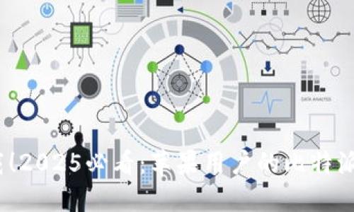 ряти立即下载！2025必看：苹果用户的比特派钱包APP使用指南