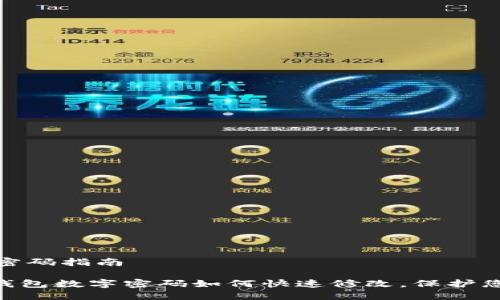 wallet修改密码指南

2025必看！钱包数字密码如何快速修改，保护您的财产安全