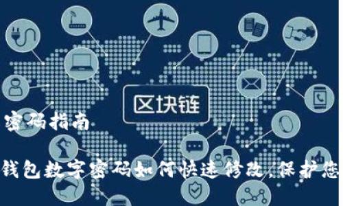 wallet修改密码指南

2025必看！钱包数字密码如何快速修改，保护您的财产安全