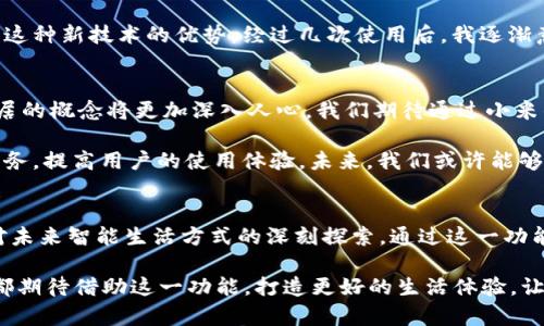 baioti小米钱包加密门禁卡功能：2025必看，立即体验全新智能生活/baioti
小米钱包, 加密门禁卡, 智能生活, 无接触支付/guanjianci

引言
在这个以智能科技迅速发展的时代，传统的门禁系统慢慢显露出它的局限性。人们对便利、快捷且安全的生活方式提出了更高的要求。小米钱包加密门禁卡功能应运而生，为我们提供了一种全新的门禁解决方案。本文将深入解析这一功能，帮助您了解它的优势与应用场景，以及如何在2025年为您的生活带来质的飞跃。

小米钱包的背后：数字化生活的趋势
随着科技的迅速发展，数字化生活已然成为一种必然趋势。智能手机的普及，让我们能够将日常生活的方方面面都纳入到掌中。不论是购物、支付，还是控制家居设备，用户对便捷性的追求日益增强。因此，小米钱包通过加密门禁卡功能的推出，正是顺应这一趋势，旨在为用户提供一种新颖的生活体验。

什么是小米钱包加密门禁卡功能？
小米钱包加密门禁卡功能，是指使用小米手机搭载的NFC（近场通信）技术，将门禁卡的信息加密存储到小米钱包中。这一功能不但能够替代传统的门禁卡，避免携带实体卡片的麻烦，同时借助手机的安全性，将门禁卡信息进行加密处理，确保用户隐私安全。

方便性与安全性：双重优势
小米钱包加密门禁卡功能的一个显著优势便是它的方便性。作为日常生活中不可或缺的一部分，门禁卡常常被遗忘或丢失，而小米钱包能够轻松存储所有门禁卡信息，用户只需一部手机便可轻松开门。此外，采用加密技术使得信息存储得更加安全，即便手机在外部被盗，用户的数据依然能够得到保护。

然而，安全性不仅仅在于信息的加密，越发先进的解锁方式也让这一功能更加保障。通过手机指纹、面部识别等生物识别技术，增加了多重身份验证，大大提升了门禁的安全性。

如何使用小米钱包加密门禁卡功能？
使用小米钱包加密门禁卡功能非常简单。首先，用户需要下载并安装小米钱包，并完成相关的注册与实名认证。随后，按照应用中的提示，您可以扫描或手动输入门禁卡的信息，并将其存储在钱包中。

一旦设置完成，用户在到达门禁处，只需将手机靠近门禁设备，系统自动识别并完成解锁。这样的无接触支付体验，无疑提高了大家的生活效率，尤其是在外出时，用户无需再翻找口袋，轻松一靠即可开启大门。

小米钱包加密门禁卡的应用场景
随着小米钱包加密门禁卡功能的落地，它能够适用的场景也越来越广泛。无论是在公司、住宅小区还是酒店，门禁控制已经成为了不可或缺的一部分。对于公司而言，使用小米钱包进行门禁管理，能够有效降低人力成本，通过数据分析实时掌控人员进出，为公司的安全管理提供了保障。

与此同时，对于住宅小区，使用加密门禁卡的方式，不仅提升了住户的安全感，还能有效减少传统门禁卡丢失或被复制的风险。这无疑为居住环境安全增添了一层保护，更加符合现代人对安稳生活的追求。

亲身体验：简约而便捷的生活
我曾亲身体验过使用小米钱包的加密门禁卡功能，初次使用时的感觉令人耳目一新。记得那天我在办公室外面等着同事来开门，而我不再需要掏出实体卡片，只需将手机对着门禁设备，门便悄然打开。这样的体验让人感受到科技带来的便捷，我的同事们也都对这一新功能表示震惊与赞叹。

此外，在日常生活中，小米钱包加密门禁卡功能的适用性也让我感受到便利。无论是回家时的迅速进入，还是在酒店的顺利入住，都体现了这种新技术的优势。经过几次使用后，我逐渐意识到，使用加密门禁卡简直是现代生活的必备良品，它让我更有时间去享受生活，而不再被繁琐的事务缠扰。

未来展望：小米钱包的无限可能
展望未来，小米钱包加密门禁卡功能还将与更多智能硬件进行深度融合，创造更加丰富的应用场景。随着物联网技术的不断完善，智能家居的概念将更加深入人心，我们期待通过小米钱包，能够远程控制家中的门禁系统，实现更高效的生活管理。

此外，用户的数据将不仅限于门禁卡功能。小米钱包还可能整合更多生活元素，比如会将智能车钥匙、电子票据等统一管理，形成一站式服务，提高用户的使用体验。未来，我们或许能够看到更多贴近生活的便捷功能，让每一个角落都充满智能科技的温度。

总结
小米钱包加密门禁卡功能的推出不仅是科技发展的趋势，也是人们对便利生活的追求。它所带来的不仅是高效与安全的门禁体验，更是对未来智能生活方式的深刻探索。通过这一功能，用户不仅能够享受到无缝的生活连接，也对安全性提出了新的期待。

因此，在2025年，我们相信小米钱包加密门禁卡将会变得更加普及，成为每一个智能生活的必要工具。无论在家庭还是商业环境中，我们都期待借助这一功能，打造更好的生活体验。让我们一起放眼未来，拥抱这一数字化生活的美好时代。