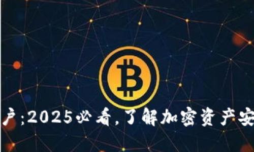 比特派多签账户：2025必看，了解加密资产安全的最佳选择