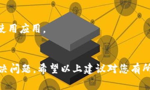 如果您遇到B特派应用程序无法打开的问题，可以尝试以下方法来解决问题。在进行这些操作之前，请确保您的设备已连接至互联网并且运行正常。

检查网络连接
首先，您需要确认您的设备是否连接到互联网。可以尝试打开其他应用程序或浏览器，看看它们是否能正常加载。如果网络连接不稳定，建议重启路由器或切换至移动数据。

重启应用程序
有时候，应用程序可能因为暂时的系统错误而无法正常运行。请尝试完全关闭B特派应用程序，然后重新启动。对于Android设备，您可以通过多任务处理界面滑动关闭应用；而在iOS设备上，可以双击Home键或上滑屏幕查看最近的应用，向上滑动B特派的应用卡片将其关闭。

更新应用程序
确保您安装的B特派版本是最新的。开发者可能会发布更新来修复bug或加入新功能。您可以前往应用商店（App Store或Google Play）检查是否有可用更新。如果有，请下载并安装更新。

清除应用缓存
缓存数据有时可能导致应用程序运行不正常。您可以尝试清除B特派的缓存。在Android设备上，前往“设置” - “应用程序” - 找到B特派 - 选择“存储” - 点击“清除缓存”。而在iOS设备上，您可能需要卸载并重新安装应用程序，因为Apple不提供直接清除特定应用缓存的功能。

检查设备存储空间
设备存储空间不足也可能导致应用无法正常打开。请检查您的设备存储是否充足。您可以通过删除不必要的文件或应用程序来释放存储空间。

重启设备
有时候，简单的重启设备可以解决各种问题。请长按设备的电源按钮，选择重启选项，然后再次尝试打开B特派应用程序。

卸载并重新安装应用程序
如果以上方法都无法解决问题，您可以尝试卸载B特派应用程序，然后重新下载安装。这将删除所有相关数据并重新加载应用程序。这一方法可以有效解决由于软件损坏或版本不兼容等引起的问题。

查看官方支持和社区论坛
如果仍然无法解决问题，建议访问B特派的官方网站或者相关社区论坛。很多时候，其他用户可能也遇到类似问题，并分享了有效的解决方案。此外，官方支持团队可以提供更专业的帮助。

联系客户支持
最后，如果以上所有方法都无效，您可以直接联系B特派的客户支持。他们可以帮助您排查更深层次的问题，确保您可以正常使用应用。

总结
应用程序无法打开的原因可能有很多，通过检查网络、重启应用、更新程序、清除缓存、检查存储空间等多种方法，通常可以解决问题。希望以上建议对您有所帮助，让您能够顺利使用B特派应用程序。如果问题仍然存在，不要犹豫，请寻求专业的支持。