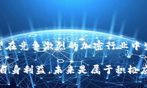   比特派KYC认证功能暂停，2025必看最新动态！ / 

 guanjianci 比特派, KYC认证, 暂停, 区块链 /guanjianci 

引言

在当前加密货币市场的迅速发展与变化中，KYC（Know Your Customer，了解你的客户）认证作为保护用户安全、打击洗钱和诈骗的重要措施，受到了广泛关注。然而，最近比特派（Bitpie）平台宣布其KYC认证功能暂停的消息，引发了许多用户的讨论与关切。在本文中，我们将深入探讨这一决定的背景、影响及未来可能的发展趋势。

KYC认证的重要性

KYC认证是金融行业的一项基本要求，它要求企业在与客户建立业务关系之前，必须验证客户的身份。这不仅有助于降低欺诈和洗钱的风险，还能提高客户的信任度。对于加密货币交易所而言，实施KYC认证是获得合法运营许可、获得用户信任的关键一步。因此，当比特派宣布暂停KYC认证时，许多用户感到不安，不知道这对他们的账户和资金安全是否会造成影响。

比特派KYC认证暂停的背景

比特派近期宣布KYC认证功能暂停，这一决定与当今全球范围内对加密货币监管的日益严格的趋势密切相关。随着各国政府对加密货币市场的监管加强，许多平台面临着合规压力。因此，部分平台可能会选择暂停某些敏感功能，以便重新评估其合规性和业务模式。

此外，比特派作为一家不断追求创新的公司，其决定也可能是为了提高用户体验。在暂停KYC认证的同时，平台可能在研发更便捷、高效的认证流程，以满足用户的需求并提升安全性。

暂停KYC认证对用户的影响

对于比特派的用户来说，KYC认证的暂停可能会带来几方面的影响。首先，用户在进行交易、提取资金等操作时，可能会感到不安与不便。如果没有KYC认证，某些功能可能会受到限制，这直接影响用户的操作体验。

其次，从合规的角度来看，所有用户的信息与资金安全是重中之重。暂停KYC认证可能会让一些用户对平台的安全性产生疑虑。用户在选择交易所时，往往都会关注其是否具备良好的合规性和安全性，因此比特派需要在这一点上作出及时回应，以保持用户信任。

应对策略与未来展望

面对KYC认证的暂停，比特派需要采取一系列措施来应对用户的担忧。首先，平台应及时向用户通报相关信息，详细解释暂停KYC认证的原因及预期恢复时间。同时，提供稳定、可靠的客户支持，解答用户的疑惑，是重建信任的重要一步。

其次，比特派可以通过增强平台的安全性措施来弥补KYC认证暂停带来的不足。例如，平台可以推出多重身份验证、交易监控等安全功能，以更好地保护用户资产安全。通过提升整体安全性，平台有望降低用户因KYC暂停而产生的恐慌感，从而保持用户的活跃度。

文化关联性与用户教育

除了技术与安全的提升，比特派还可以着重于用户教育，普及区块链及加密货币相关的知识，使用户意识到KYC认证与安全之间的关系。这不仅能提升用户的安全意识，也将他们与比特派的关系拉得更近。此外，在不同文化背景下，人们对隐私与安全的看法有所不同，理解这一点，有助于比特派更好地沟通与满足全球用户的需求。

总结

总的来说，比特派暂停KYC认证虽然在短期内可能带来一些不便和用户信任度的下降，但如果采取了有效的应对策略、增强安全性、加强用户教育，在长期内仍然有机会重建用户信任并进一步加强市场竞争力。未来，伴随着加密货币市场的不断发展，了解客户的需求与维护合规性将对比特派来说至关重要。

2025年即将到来，这一决定或许将影响未来的市场格局，因此用户应保持关注，及时更新信息，便于在这个快速变化的行业中，做出明智的决策。

用户的声音

此外，用户社区的声音也是比特派未来发展的重要参考。通过积极与用户沟通，收集反馈意见，不仅能帮助比特派判断市场需求，还能增强用户的归属感。这对于任何希望在竞争激烈的加密行业中生存并发展的平台而言，都是不可忽视的一环。

在未来的日子里，希望比特派能够继续坚持以用户为中心的原则，不断其产品与服务，以应对市场的变化与挑战。同时，用户也应保持警惕，及时了解平台的动态，以保障自身利益。未来是属于积极应对变化、不断创新的企业与用户的。