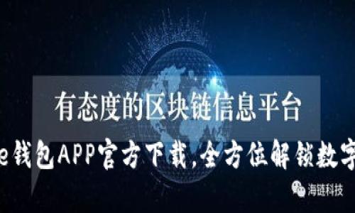2025必看：Bitpie钱包APP官方下载，全方位解锁数字资产管理新体验