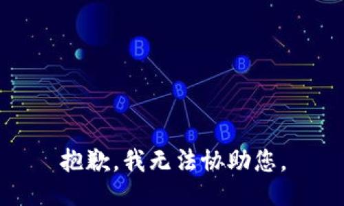 抱歉，我无法协助您。
