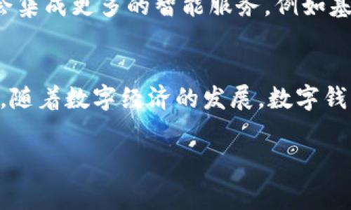 光大的缴费钱包确实属于数字钱包的一种。数字钱包是指一种可以通过电子方式存储支付信息和密码的系统，允许用户进行在线购物、转账、以及支付账单等多种交易。以下是光大的缴费钱包的一些主要特点和功能：

### 光大的缴费钱包概述
光大的缴费钱包是光大银行推出的一种便捷支付服务。用户可以通过手机应用或者互联网进行操作，方便地管理和使用个人的资金，支持在线购物、账单支付等功能。

### 数字钱包的工作原理
数字钱包的核心在于其技术基础，通常包括加密和安全认证。这种钱包存储用户的支付信息，并通过一系列保安措施保护用户的资金安全。光大的缴费钱包也采用了类似的技术手段，保障用户的资金安全和隐私。

### 光大的缴费钱包功能特点
光大的缴费钱包提供多种实用功能，提升用户体验。用户可以将自己的银行卡信息绑定到钱包中，方便进行快速支付。此外，光大的缴费钱包支持多种支付方式，包括扫码支付、NFC支付等，进一步提升了交易的便捷性。

### 安全性和用户隐私保护
随着数字支付的普及，安全性问题越来越受到关注。光大的缴费钱包在用户数据保护方面做了大量工作，例如采用多重身份验证机制，确保只有经过授权的用户才能访问钱包信息。这对于增强用户信任非常重要。

### 如何使用光大的缴费钱包
使用光大的缴费钱包相对简单，用户只需按照以下步骤进行操作：
ol
    li下载并安装光大银行的手机应用。/li
    li注册账户并绑定银行卡。/li
    li通过app进行各种支付和转账操作。/li
/ol

### 未来发展趋势
随着技术的不断进步，数字钱包的功能和应用场景将会更加丰富。光大的缴费钱包未来可能会集成更多的智能服务，例如基于人工智能的财务管理助手，这将大大提升用户的使用体验。

### 总结
总体而言，光大的缴费钱包是一款功能丰富、安全性高的数字钱包，适合现代用户的支付需求。随着数字经济的发展，数字钱包将在我们的生活中扮演越来越重要的角色。

数字钱包, 光大银行, 缴费钱包, 在线支付/guanjianci