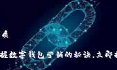 思考一个的优质2025必看：掌握数字钱包营销的秘