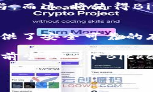   2025必看！深入了解Bitkeep钱包的多功能魅力 / 

 guanjianci Bitkeep钱包,加密货币,数字资产,区块链 /guanjianci 

引言
随着区块链技术的迅猛发展，越来越多的人开始接触和使用加密货币。在这样的背景下，数字钱包扮演着至关重要的角色。其中，Bitkeep钱包作为一款多功能的数字资产管理工具，逐渐引起了用户的关注。本文将详细介绍Bitkeep钱包的功能与优点，帮助您更好地理解这款产品的价值。

Bitkeep钱包的基本功能
首先，Bitkeep钱包最核心的功能是为用户提供安全的加密货币存储服务。不同于传统的银行账户，数字钱包专为加密资产设计，因此它们具备了多种独特的特性。Bitkeep钱包不仅支持多种主流的加密货币，包括比特币、以太坊，还有许多ERC-20代币，让用户能够轻松管理不同种类的资产。

而且，Bitkeep钱包拥有用户友好的界面，方便使用者轻松上手。其界面简单直观，从新手到资深用户都能快速找到所需的功能。此外，Bitkeep钱包还集成了去中心化交易所（DEX）功能，用户可以在钱包内直接进行交易， 感受交易的便捷与高效。

安全性保障
安全性一直是数字资产管理中最重要的指标之一。Bitkeep钱包采取了多重安全措施来保护用户资产。首先，钱包采用了尖端的加密技术，确保用户的私钥不会被盗取。此外，Bitkeep还提供了助记词备份功能，让用户可以在设备丢失或损坏的情况下恢复钱包。

然而，安全不仅仅是技术层面的保障，用户的操作习惯同样也至关重要。为了更好地保护资金，用户需要注意不随意泄露助记词及私钥，并在安装应用前确保官网下载是最新版本。因此，从多个维度来看，Bitkeep钱包在安全性上做了不少努力。

跨平台支持
在现代社会中，用户的需求不仅仅局限于移动设备或电脑端。Bitkeep钱包支持多种平台，包括网页端和移动端，满足不同用户的使用需求。这种跨平台的优势，使得用户能够随时随地进行资产管理，无论是在家、办公室还是在外旅行。

例如，用户在手机上完成某些操作后，可以在电脑上查看和管理其钱包资产，而无需任何数据的丢失和同步问题。这种无缝的体验极大地提升了用户的操作便利性，而跨平台的特性也为Bitkeep钱包赢得了良好的口碑。

多种功能集成
Bitkeep钱包不仅是单纯的数字资产存储工具，它还集成了许多实用的附加功能。例如，用户可以直接通过钱包参与去中心化金融（DeFi）项目，进行流动性挖掘和收益农场，享受更高的投资回报。这一点对于追求高收益的投资者尤其重要。

此外，Bitkeep钱包还提供了NFT（非同质化代币）的管理功能，用户可以在钱包中轻松查看和收藏自己的数字艺术作品以及其他NFT资产。这种多功能的集成，使得Bitkeep钱包在市场中独树一帜，为用户提供了更为丰富的使用体验。

与其他钱包的对比
在讨论Bitkeep钱包时，我们不能忽视与其他钱包的对比。市场上有许多数字钱包，各有优缺点。比如，某些钱包可能更加注重安全性，而其他则可能在用户体验上更为突出。然而，Bitkeep钱包凭借其多功能性和良好的用户体验，已经成为了一种受欢迎的选择。

此外，Bitkeep钱包也从用户的反馈中不断进行迭代，持续自己的产品。这种以用户为中心的服务理念，强化了它在竞争激烈的市场中的位置。因此，选择一款适合自己的钱包，用户应该充分考虑自身的需求。

未来展望
展望未来，随着区块链技术的不断发展，数字资产管理的需求将会更加旺盛。Bitkeep钱包也会持续跟随行业趋势，推出更多创新功能。例如，随着国内外政策的变化，Bitkeep可能会引入合规的交易机制，以促进用户的合法交易。

此外，用户对于钱包的功能需求也在不断进化。因此，Bitkeep钱包将会更加注重用户体验和社区建设，利用社区的力量推动产品的创新与。而这，将使得Bitkeep钱包在未来的市场竞争中更加具有优势。

结尾与总结
总结而言，Bitkeep钱包作为一款多功能、跨平台的数字资产管理工具，在安全性、用户体验及功能集成等方面表现优异。它不仅为用户提供了安全可靠的存储环境，还允许用户直接参与到去中心化金融和NFT市场中。

因此，面对瞬息万变的加密货币市场，Bitkeep钱包以其全面的功能将满足越来越多用户的需求。如果您还在犹豫，不妨在2025年到来之前尝试一下Bitkeep钱包，亲身体验这款数字钱包的魅力。

无论您是新手还是资深投资者，Bitkeep钱包无疑是您的宝贵助手。为了更好的资产管理，现在就行动起来吧！