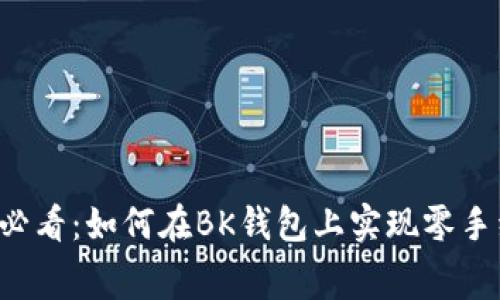 2025年必看：如何在BK钱包上实现零手续费交易