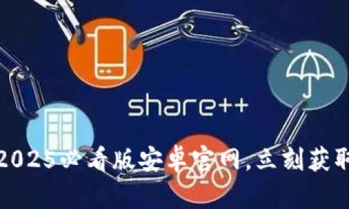 比特派下载：2025必看版安卓官网，立刻获取最优质体验！