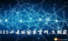 比特派下载：2025必看版安卓官网，立刻获取最优