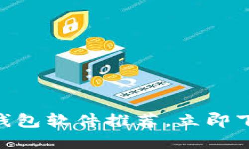 2025必看：最佳加密货币钱包软件推荐，立即下载保障你的数字资产安全