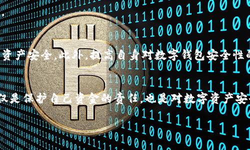 特派钱包会不会被盗走？深入解读及安全防护指南

数字钱包, 特派钱包, 钱包安全, 加密货币/guanjianci

引言：数字钱包的崛起与风险
随着科技的迅猛发展，数字钱包逐渐成为人们日常生活中不可或缺的一部分。特别是在加密货币的热潮下，越来越多的人开始尝试使用各种数字钱包来存储和管理他们的资产。其中，特派钱包因其便捷性和安全性而备受关注。然而，关于数字钱包的安全性，尤其是特派钱包，会不会被盗的疑问也随之而来。

特派钱包的基本概念
特派钱包是一个加密货币钱包，允许用户存储、接收和发送不同类型的数字货币。与传统的银行账户不同，数字钱包不依赖于中心化机构，允许用户直接管理他们的资产。这种去中心化的特性赋予用户更多的控制权，同时也带来了相应的安全风险。

数字钱包的安全性分析
一方面，特派钱包等数字钱包使用高强度的加密技术来保护用户的资金，这意味着在很多情况下，它们的安全性是相对可靠的。另一方面，用户的安全性也受到多种因素的影响，比如用户自身是否采取了合理的安全措施、设备是否安全等。

常见的安全风险
尽管数字钱包强化了安全措施，但存在的一些风险依然值得关注。以下是一些常见的安全风险：

ul
    listrong钓鱼攻击：/strong黑客可能通过发送伪造的网站链接来诱骗用户输入私钥或密码。/li
    listrong恶意软件：/strong如果用户的电脑或手机被恶意软件感染，黑客可能会窃取用户的账户信息。/li
    listrong遗失私钥：/strong用户遗失私钥或密码将导致无法访问钱包中的资产。/li
    listrong中心化交易所安全隐患：/strong如果用户将资金存储在中心化交易所，虽然便捷但面临更高的被盗风险。/li
/ul

特派钱包防护措施
为了最大程度地保护特派钱包及其中的资产，用户需要采取一些安全措施。这些措施不仅有助于提升钱包的安全性，也为用户的数字资产提供了更好的保障。

h4使用强密码/h4
强密码是保护数字钱包的第一道防线。用户应该选择一个复杂且独特的密码，包括字母、数字和特殊字符，尽量避免使用个人信息或常见密码。

h4启用双重验证/h4
双重验证（2FA）是一项重要的安全功能，能够增加额外的安全层。每当用户登录特派钱包时，都会收到一条短信或电子邮件，要求输入额外的代码，这样即便密码被盗，黑客也无法轻易进入。

h4定期更新软件/h4
无论是手机还是电脑，都应定期更新操作系统和钱包应用程序。这是为了修补潜在的安全漏洞，提高系统的整体安全性。

h4使用硬件钱包/h4
如果用户希望存储大量加密货币，可以考虑使用硬件钱包。硬件钱包提供了更高的安全性，因为它们将私钥离线存储，极大降低了被黑客攻击的风险。

h4谨慎使用公共网络/h4
在使用特派钱包时，用户应避免在公共Wi-Fi网络下进行操作，因为这些网络容易被攻击者监控。若必须使用公共网络，应考虑使用虚拟专用网络（VPN）来加密连接。

总结：安全管理是关键
在数字货币飞速发展的今天，特派钱包等数字钱包为用户提供了便利，但同时也带来了安全挑战。用户只有通过积极采取有效的防护措施，才能降低被盗风险，确保资产安全。此外，提高自身对数字钱包安全性的认知与了解，也是保护资金的重要一环。未来几年，随着技术的不断进步和安全功能的改进，数字钱包的安全性将会进一步提升，但安全从来都是一场持续的斗争。

行动起来，保护你的资产
为了避免因安全问题而造成的损失，了解特派钱包的安全性与防护措施固然重要，但实际操作更是关键。在这个数字资产日益增多的时代，采取适当的安全措施不仅是保护自己资金的责任，也是对数字资产安全管理的积极参与。因此，不论使用何种数字钱包，确保了解安全风险、合理配置安全措施，才是保护自身利益的根本所在。

最后，希望本文能为您在使用特派钱包时提供有价值的信息和指导，让您的数字资产管理更加安全与便捷！