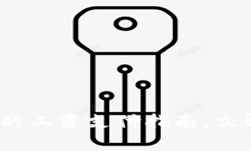 2025必看：数字钱包的工资支付指南，立即掌握正确使用方法！