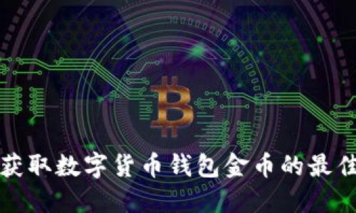 现在获取数字货币钱包金币的最佳方法