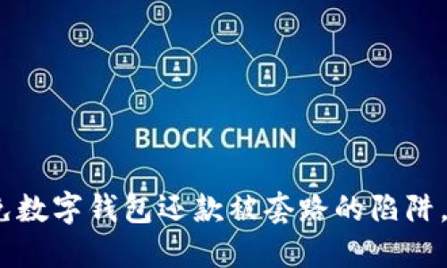 2025必看：如何避免数字钱包还款被套路的陷阱，立即保护你的资产！