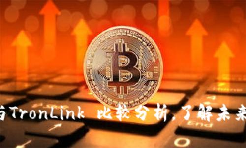 2025必看：BitPie与TronLink 比较分析，了解未来数字资产钱包选择