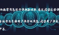 要查找数字钱包的信息，您可以通过以下几种方