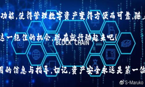 比特派钱包下载中文版安卓手机：2025必看指南，立即获取安全加密货币管理工具

比特派钱包, 安卓手机钱包, 加密货币安全, 中文版下载/guanjianci

引言
在如今这个数字经济迅速发展的时代，加密货币的使用渐渐普及，越来越多的人开始关注如何安全管理和交易这些虚拟资产。而比特派钱包作为一款优秀的加密货币钱包，凭借其安全性和用户友好界面，成为了众多用户的首选钱包之一。本文将为您提供比特派钱包的详细信息，尤其是如何在安卓手机上下载中文版，确保您在2025年能更加轻松、便捷地管理您的加密资产。

比特派钱包是什么？
比特派钱包是一款支持多种加密货币的数字钱包，致力于为用户提供安全、方便的加密货币存储与交易服务。无论您是刚入门的加密货币新手，还是有经验的投资者，比特派钱包都能满足您的需求。此外，比特派钱包还具备去中心化的特点，用户可以直接控制自己的私钥，这为资产的安全性提供了更高的保障。

比特派钱包的优势
使用比特派钱包的最大优势之一是其强大的安全性能。比特派钱包采用先进的加密技术，确保用户的资产不受黑客攻击与恶意软件的威胁。因此，如果您希望在数字资产中获得更高的安全性，比特派钱包将会是您的理想选择。

此外，该钱包的用户界面非常友好，经过精心设计，使得即使是技术小白也能轻松上手。钱包的功能模块分布合理，用户可以迅速找到自己需要的功能，进行快速交易、资产查找等操作。因此，无论您身处何地，都可以便捷地管理您的数字资产。

如何下载比特派钱包中文版安卓手机？
在了解了比特派钱包的基本信息和优势之后，接下来我们将详细说明如何在安卓手机上下载中文版的比特派钱包。请按照以下步骤操作：

ol
li打开您的安卓手机，进入“应用商店”或“Google Play商店”。/li
li在搜索栏中输入“比特派钱包”进行搜索。/li
li找到对应的比特派钱包应用，点击“下载”按钮开始安装。/li
li下载完成后，点击“打开”，即可运行比特派钱包。首次使用时，您需要注册一个账户，按照提示完成相关设置。/li
/ol

注册与登录流程
完成下载后，注册和登录的流程也是使用比特派钱包的重要环节。首先，您需要提供一个有效的邮箱地址，并设置一个强密码。完成注册后，系统会向您的邮箱发送验证邮件，您需按照邮件中的指引完成邮箱验证。这一步骤极为重要，因为它能帮助保护您的账户安全。

登录时，请务必确保您输入的密码及邮箱地址无误。如果您在这一过程中遇到困难，可以选择通过找回密码的功能获得帮助。如果初次使用比特派钱包，建议您详细阅读相关的使用说明与安全提示。

比特派钱包的主要功能
比特派钱包不仅可以存储各种主流的加密货币，如比特币（BTC）、以太坊（ETH）、莱特币（LTC）等，还有众多其他的功能，帮助用户更好地管理资产。以下是比特派钱包的一些主要功能：

ul
listrong多币种支持：/strong 比特派钱包支持多达几百种加密货币的存储与交易，使得用户可以轻松管理各种数字资产。/li
listrong实时行情查询：/strong 用户可以在钱包中查看所持币种的实时市场行情，这让用户能够及时把握市场动态，更好地进行投资决策。/li
listrong便捷交易功能：/strong 钱包提供极速交易功能，用户可以迅速发送和接收加密货币。这对频繁交易的用户尤其重要。/li
listrong安全管理措施：/strong 比特派钱包提供多重安全措施，包括离线存储、私钥加密与指纹识别等，为用户的资产保驾护航。/li
/ul

安全性分析
在选择加密货币钱包时，安全性是用户最为关心的一个问题。比特派钱包充分认识到这一点，因此采取了多种措施来确保用户的资产安全。首先，用户的私钥不会被存储在云端，而是保存在本地。这意味着即使服务端受到攻击，用户的资产也不会受到损失。

此外，比特派钱包还提供了双重身份验证功能，这为账户增加了一层额外的安全保护。同时，用户可以随时查看交易记录，并对可疑活动进行及时处理。赌场是充满风险的，尤其是在网络安全层面，因此比特派钱包努力为用户制造一个安全的交易环境。

总结
总体来说，比特派钱包是一款极具潜力与安全性的加密货币管理工具，非常适合在安卓手机上使用。通过简单的下载与注册流程，您便可享受多种货币的存储及交易功能，使得管理数字资产变得方便而可靠。随着加密货币的持续发展与普及，相信比特派钱包将在未来的数字货币世界中继续发挥重要作用。

因此，不论您是新入门的用户还是在这一领域拥有多年经验的投资者，立即下载比特派钱包中文版，为您的加密资产保驾护航，让您的投资更加安全、便捷！不要错过这一绝佳的机会，现在就行动起来吧！

后记
伴随着加密货币行业的不断向前发展，如何安全地管理这一资产成为了每个投资者的必修课。通过本文对比特派钱包的介绍，希望能为您在管理数字资产时提供实用的信息与指导。切记，资产安全永远是第一位的，有效使用工具才能为您的投资之路铺平道路。