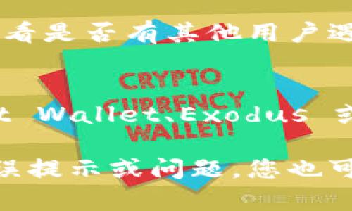 若您在尝试下载或安装 Bitpie 钱包时遇到问题，可以按照以下步骤进行排查和解决：

### 1. 确认下载链接
确保您从官方网站或可靠的渠道下载了 Bitpie 钱包。避免使用不明来源的下载链接，以防下载到恶意软件。Bitpie 的官方网站是 [bitpie.com](https://bitpie.com)。请从官网获取最新版本的下载链接。

### 2. 检查系统要求
在下载和安装之前，请确认您的设备满足 Bitpie 钱包的系统要求。例如，某些钱包可能对操作系统和硬件有特定的要求。

### 3. 网络连接
确保您的网络连接正常。在某些情况下，网络问题可能会影响软件的下载。尝试使用不同的网络（比如切换到手机热点）来进行下载。

### 4. 浏览器设置
有时浏览器可能会阻止下载，检查您的浏览器设置，确认没有启用阻止下载的功能。可以尝试使用不同的浏览器（如 Chrome、Firefox 或 Safari）进行下载。

### 5. 防火墙和安全软件
某些防火墙或安全软件可能会误识别软件下载为潜在威胁，导致下载失败。您可以暂时禁用这些安全软件，然后重新尝试下载和安装。

### 6. 系统权限
在某些情况下，您的设备可能需要更高的权限才能安装软件。在 Windows 系统上，可以尝试右键点击安装程序，选择“以管理员身份运行”。

### 7. 重新下载安装
如果上述步骤都未能解决问题，可以尝试删除已下载的安装程序，并从官网重新下载安装。确保获得最新版的安装程序。

### 8. 寻求帮助
如果仍然无法安装，您可能需要寻求更多帮助。可以访问 Bitpie 的官方支持页面或社区，查看是否有其他用户遇到类似问题并找到解决方案。

### 9. 其他替代方案
如果您急需使用数字资产钱包而无法安装 Bitpie，可以考虑其他可靠的钱包选项，如 Trust Wallet、Exodus 或 MetaMask，来满足您的需求。

根据以上步骤排查和解决问题，希望您能顺利下载和安装 Bitpie 钱包。若有其他具体的错误提示或问题，您也可以提供更多信息，以便更好地帮助您。