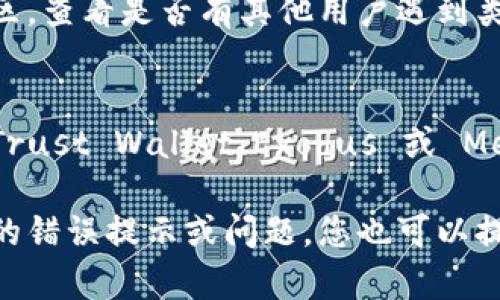若您在尝试下载或安装 Bitpie 钱包时遇到问题，可以按照以下步骤进行排查和解决：

### 1. 确认下载链接
确保您从官方网站或可靠的渠道下载了 Bitpie 钱包。避免使用不明来源的下载链接，以防下载到恶意软件。Bitpie 的官方网站是 [bitpie.com](https://bitpie.com)。请从官网获取最新版本的下载链接。

### 2. 检查系统要求
在下载和安装之前，请确认您的设备满足 Bitpie 钱包的系统要求。例如，某些钱包可能对操作系统和硬件有特定的要求。

### 3. 网络连接
确保您的网络连接正常。在某些情况下，网络问题可能会影响软件的下载。尝试使用不同的网络（比如切换到手机热点）来进行下载。

### 4. 浏览器设置
有时浏览器可能会阻止下载，检查您的浏览器设置，确认没有启用阻止下载的功能。可以尝试使用不同的浏览器（如 Chrome、Firefox 或 Safari）进行下载。

### 5. 防火墙和安全软件
某些防火墙或安全软件可能会误识别软件下载为潜在威胁，导致下载失败。您可以暂时禁用这些安全软件，然后重新尝试下载和安装。

### 6. 系统权限
在某些情况下，您的设备可能需要更高的权限才能安装软件。在 Windows 系统上，可以尝试右键点击安装程序，选择“以管理员身份运行”。

### 7. 重新下载安装
如果上述步骤都未能解决问题，可以尝试删除已下载的安装程序，并从官网重新下载安装。确保获得最新版的安装程序。

### 8. 寻求帮助
如果仍然无法安装，您可能需要寻求更多帮助。可以访问 Bitpie 的官方支持页面或社区，查看是否有其他用户遇到类似问题并找到解决方案。

### 9. 其他替代方案
如果您急需使用数字资产钱包而无法安装 Bitpie，可以考虑其他可靠的钱包选项，如 Trust Wallet、Exodus 或 MetaMask，来满足您的需求。

根据以上步骤排查和解决问题，希望您能顺利下载和安装 Bitpie 钱包。若有其他具体的错误提示或问题，您也可以提供更多信息，以便更好地帮助您。